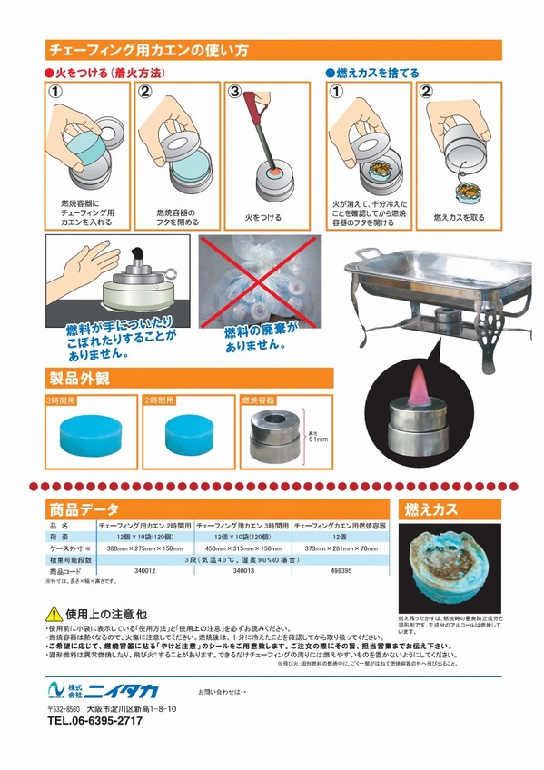 チェーフィング用カエン (1).jpg